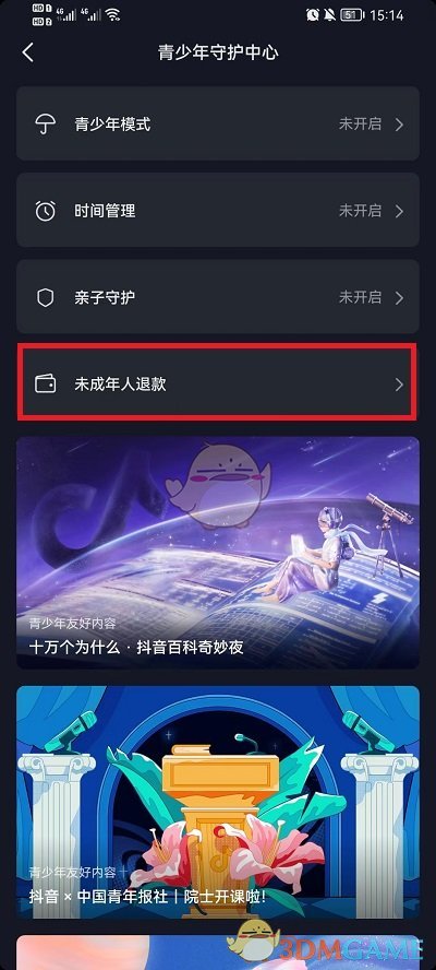 《抖音》未成年退款申請入口