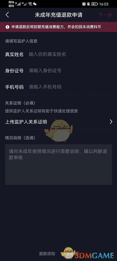 《抖音》未成年退款申請入口