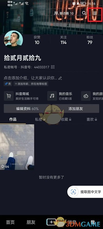 《抖音》隱藏收藏歌單方法