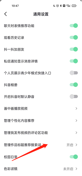 《抖音》作品標(biāo)題推薦搜索詞關(guān)閉方法