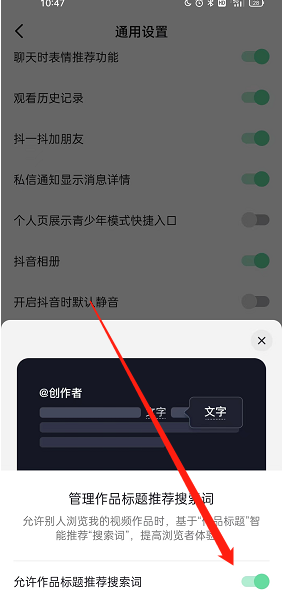 《抖音》作品標(biāo)題推薦搜索詞關(guān)閉方法