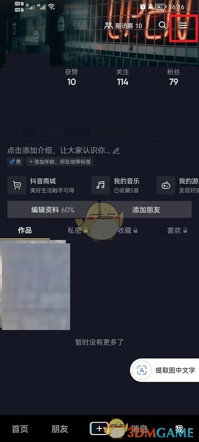 《抖音》登錄設備刪除方法