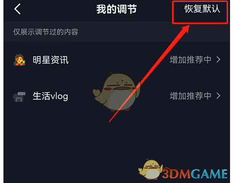 《抖音》恢復(fù)默認(rèn)內(nèi)容偏好方法
