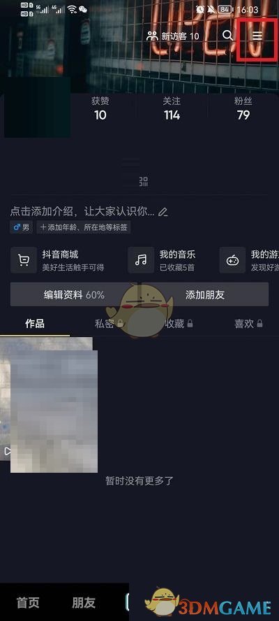 抖音恢復(fù)聊天記錄方法