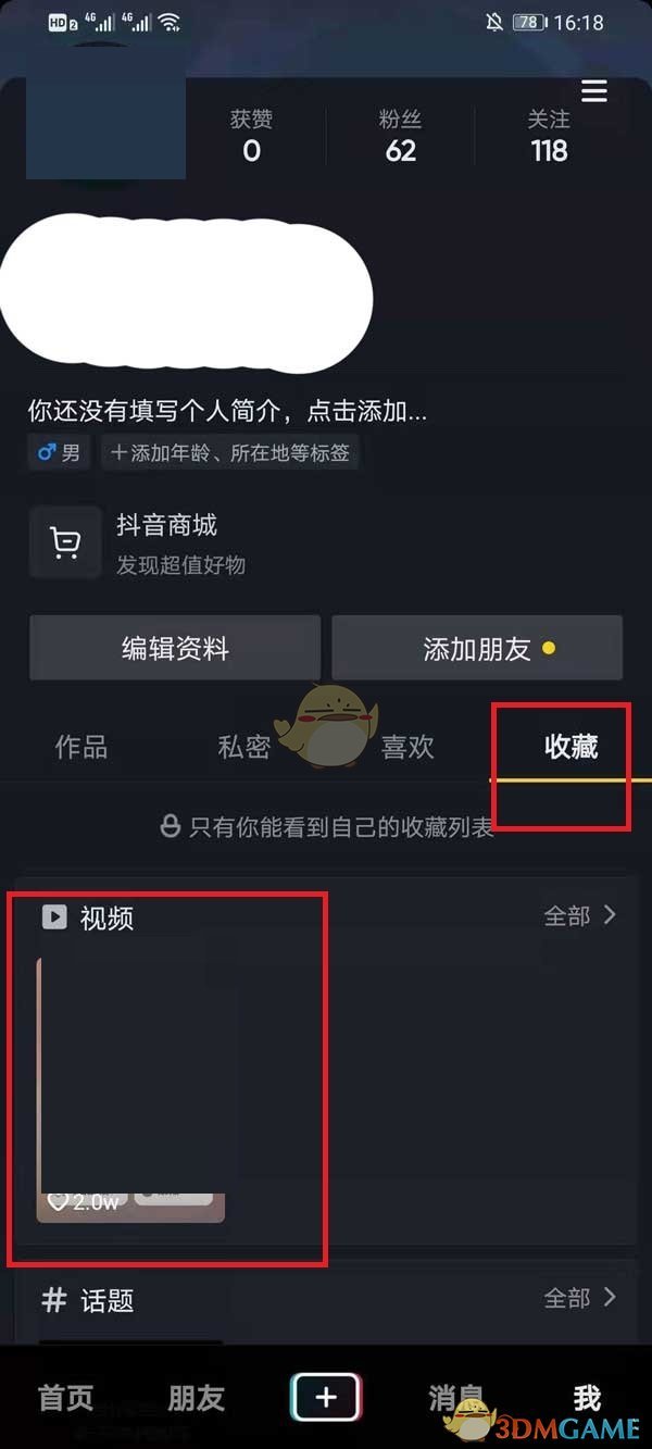 抖音刪除收藏視頻方法