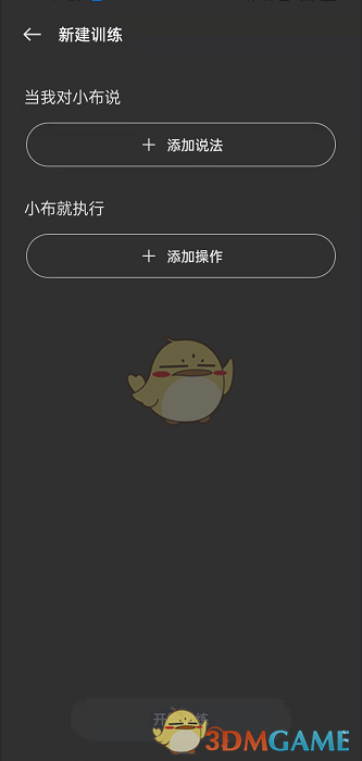 《小布助手》添加訓(xùn)練方法