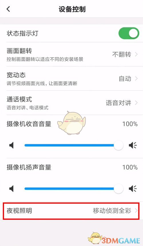 《和家親》關(guān)閉攝像頭夜間燈方法