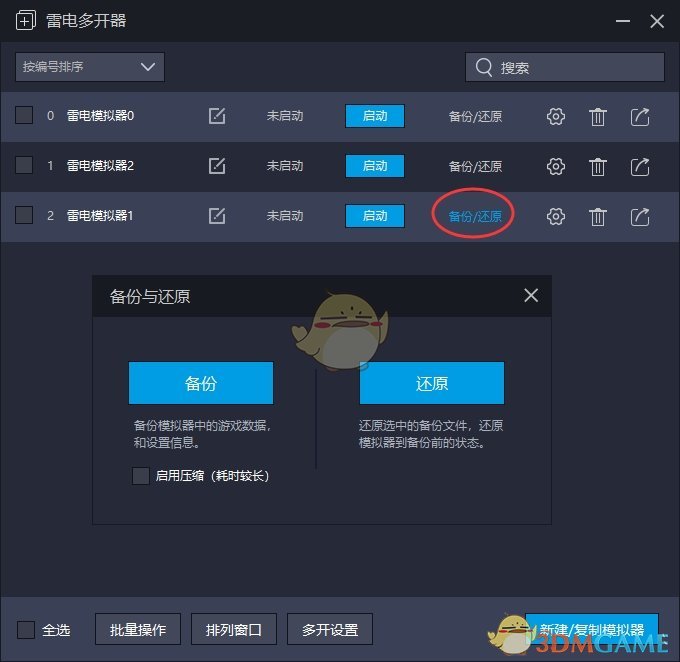 雷電模擬器備份數(shù)據(jù)方法