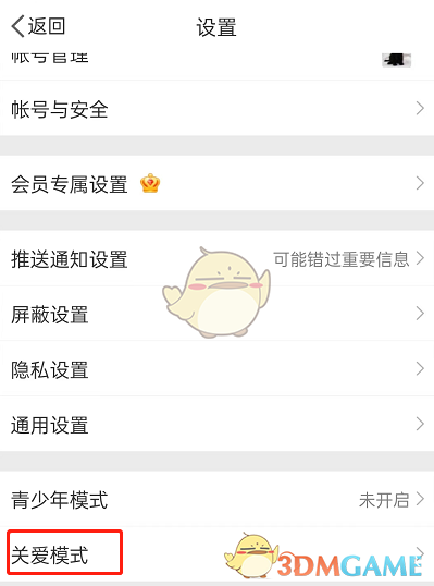 微博關(guān)愛模式設(shè)置教程