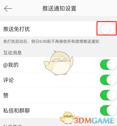 推送免打擾開啟