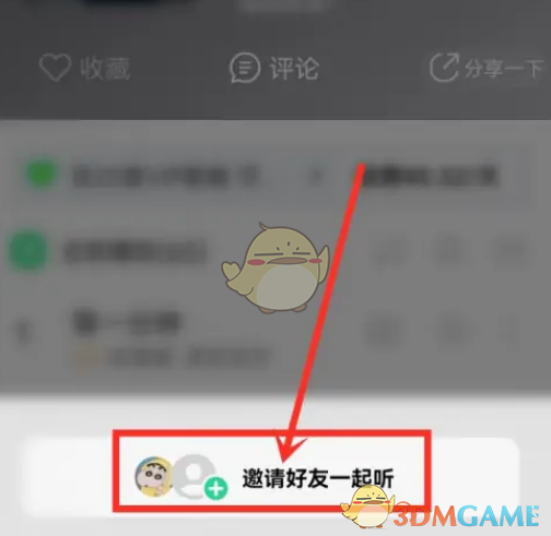《QQ音樂》一起聽歌單方法