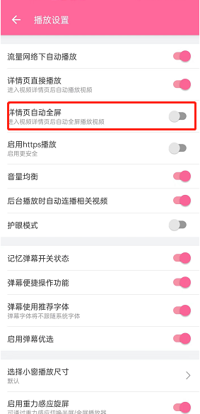 《嗶哩嗶哩》自動(dòng)全屏播放設(shè)置方法