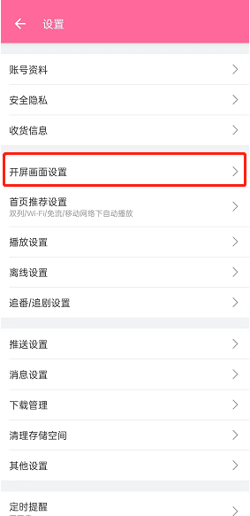 《嗶哩嗶哩》默認開屏畫面設(shè)置方法