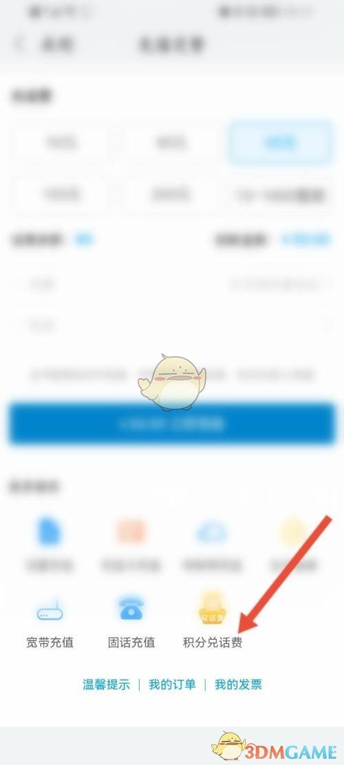 和家親積分兌換話費(fèi)步驟3