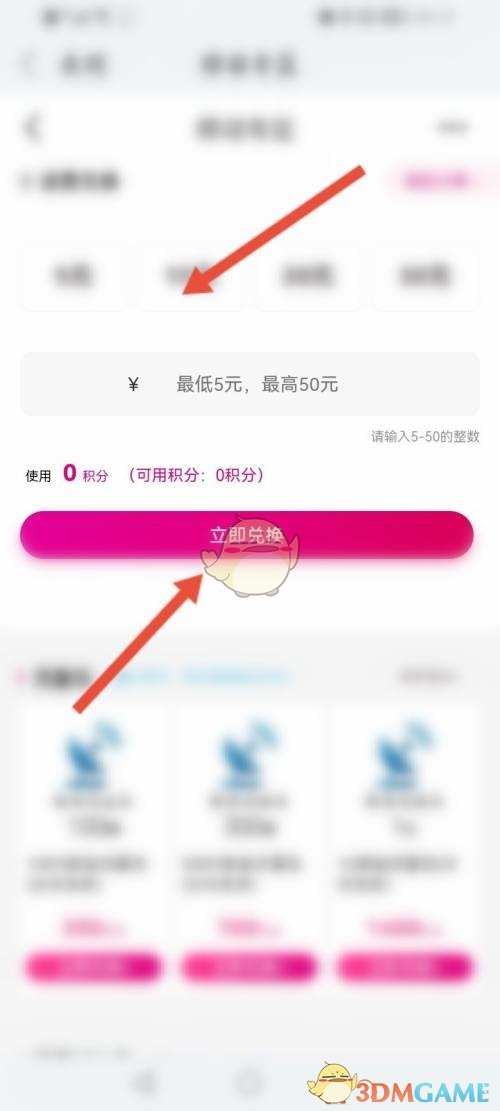 和家親積分兌換話費(fèi)步驟4