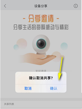 《和家親》取消共享監(jiān)控方法