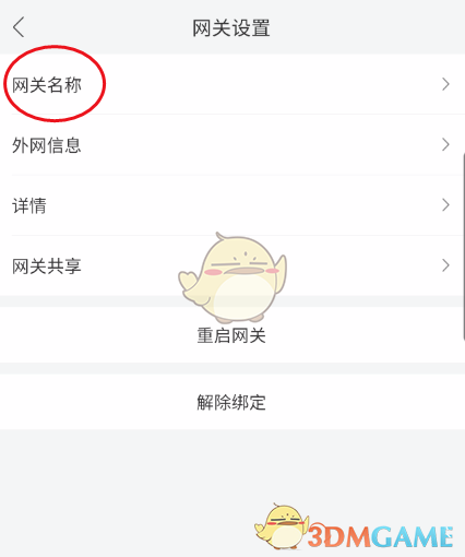 《和家親》修改網(wǎng)關(guān)名稱方法