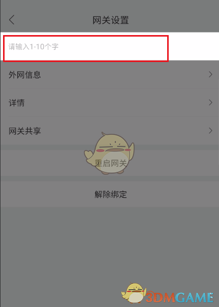 《和家親》修改網(wǎng)關(guān)名稱方法