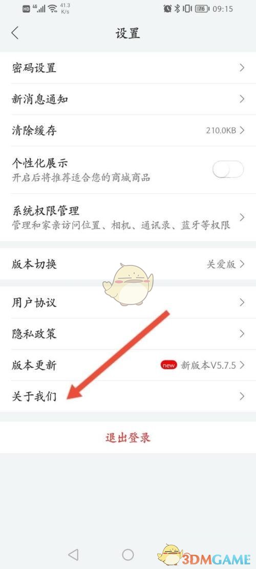 《和家親》賬號(hào)注銷方法