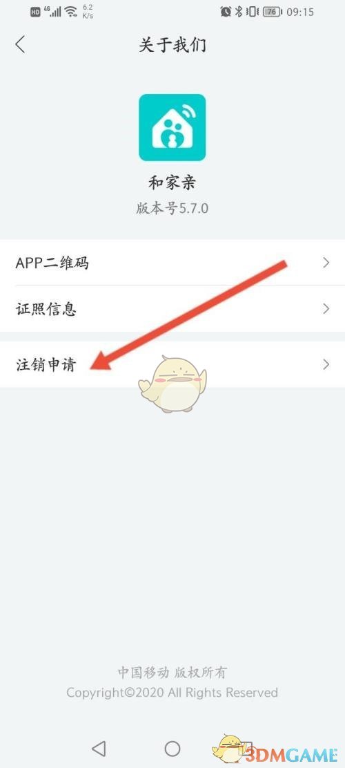 《和家親》賬號(hào)注銷方法