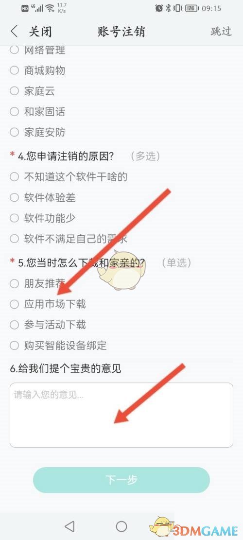 《和家親》賬號(hào)注銷方法