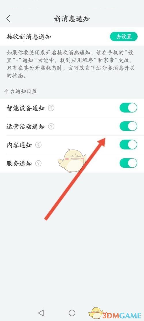 《和家親》消息通知關(guān)閉方法