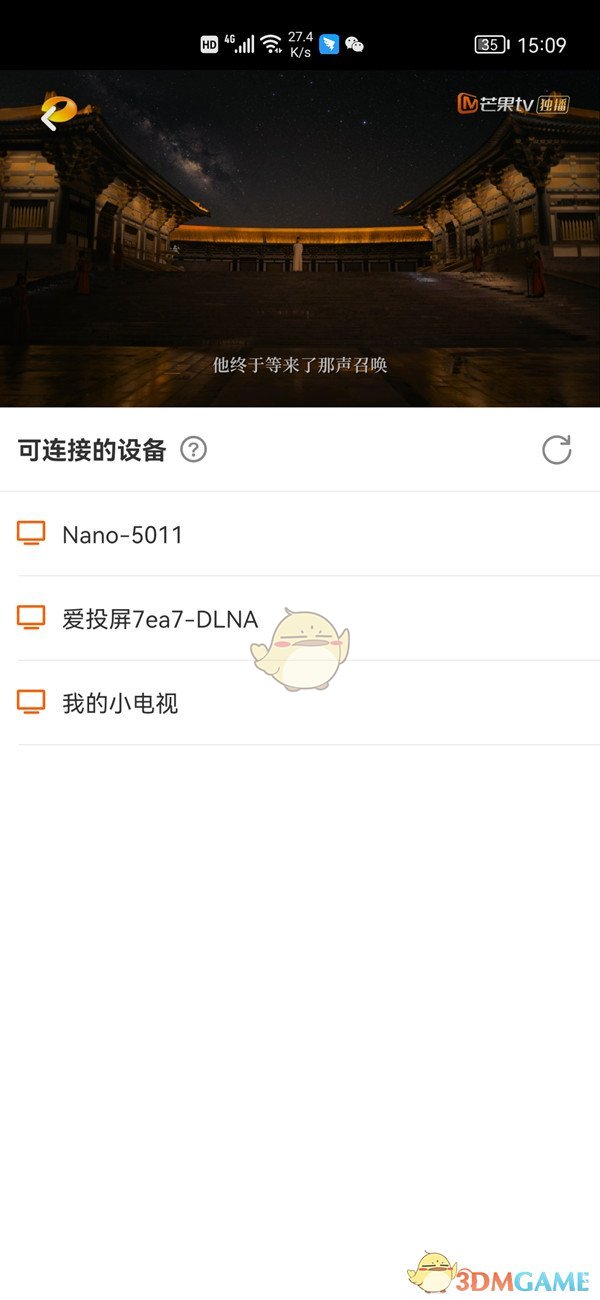 選擇電視進(jìn)行投屏