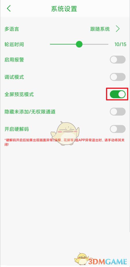 《seetong》全屏預(yù)覽模式設(shè)置方法