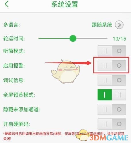 《seetong》報警聲音設置方法