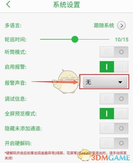 《seetong》報警聲音設置方法