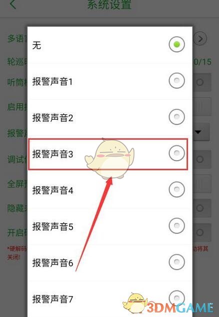 《seetong》報警聲音設置方法