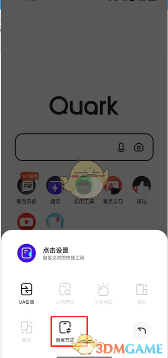 夸克瀏覽器滑屏設(shè)置