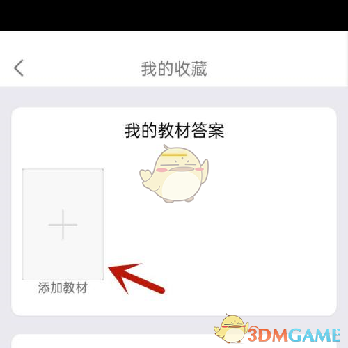 《學(xué)小易》收藏教材答案方法