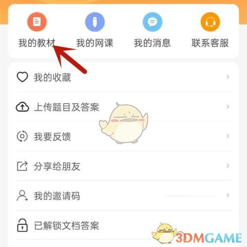 《學(xué)小易》收藏教材答案方法