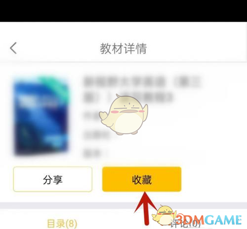 《學(xué)小易》收藏教材答案方法