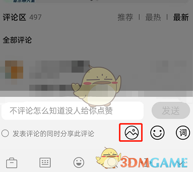 《QQ音樂(lè)》發(fā)圖片評(píng)論方法