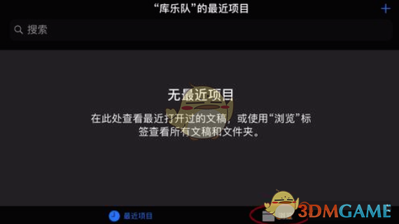 《庫樂隊》恢復(fù)最近刪除方法