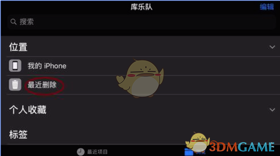 《庫樂隊》恢復(fù)最近刪除方法
