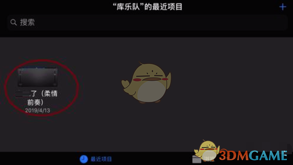 《庫樂隊》恢復(fù)最近刪除方法