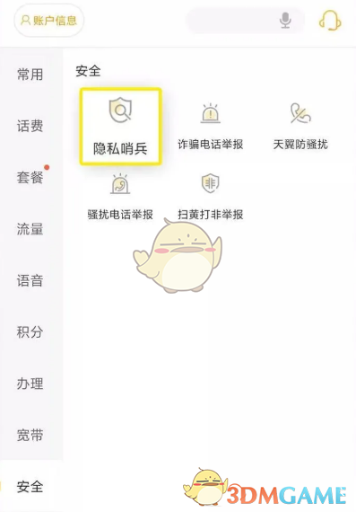 電信營業(yè)廳隱私哨兵操作步驟