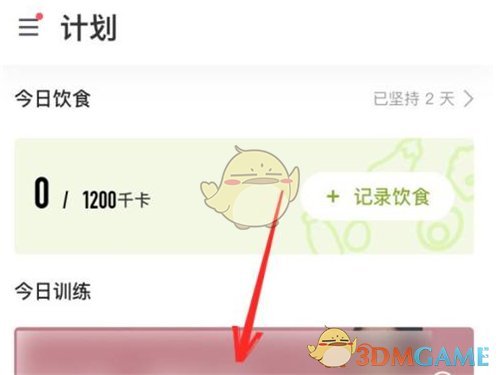 《keep》退出訓(xùn)練計劃方法