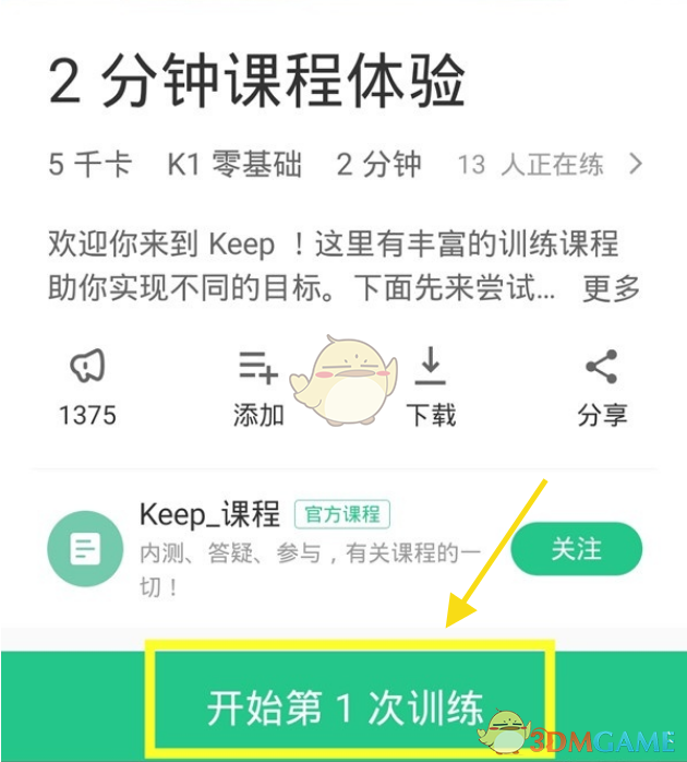 《keep》關閉訓練聲音方法