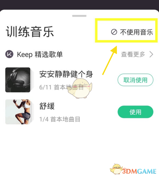 《keep》關閉訓練聲音方法