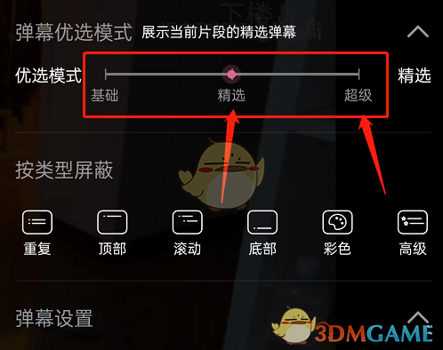 《嗶哩嗶哩》精選彈幕設置方法