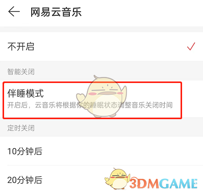 網(wǎng)易云音樂(lè)伴睡模式關(guān)閉教程