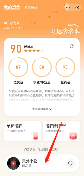 《網(wǎng)易云音樂》今日運(yùn)勢查看方法
