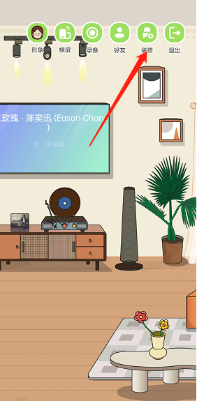 《QQ音樂》musiczone裝扮房間方法