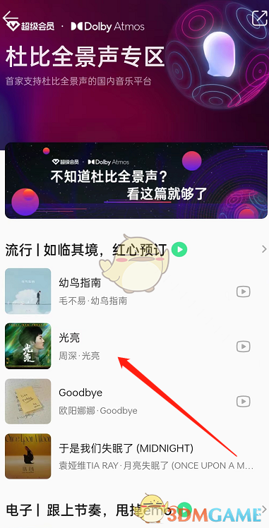 QQ音樂杜比全景聲播放