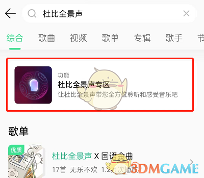 QQ音樂杜比全景聲體驗