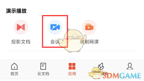《手機wps》發(fā)起會議方法